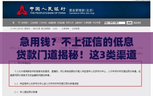 急用钱？不上征信的低息贷款门道揭秘！这3类渠道要看清