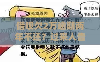 借呗欠2万逾期两年不还？过来人告诉你真实后果