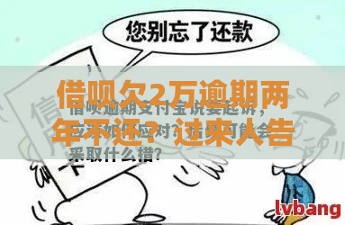 借呗欠2万逾期两年不还？过来人告诉你真实后果