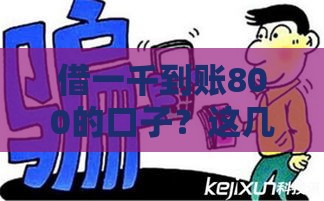 借一千到账800的口子？这几点坑千万别踩！