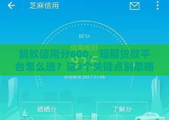 蚂蚁信用分600，短期贷款平台怎么选？这3个关键点别忽略！