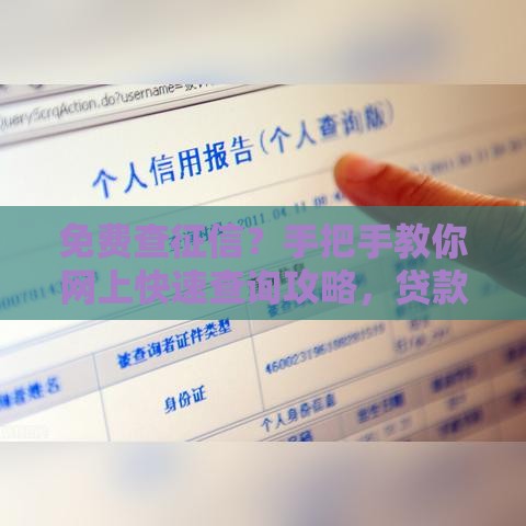免费查征信？手把手教你网上快速查询攻略，贷款必备！