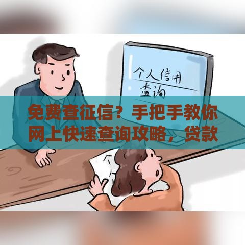 免费查征信？手把手教你网上快速查询攻略，贷款必备！