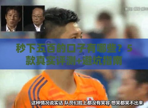 秒下五百的口子有哪些？5款真实评测+避坑指南