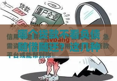 哪个贷款不看负债随借随还？这几种方式或许能解燃眉之急！