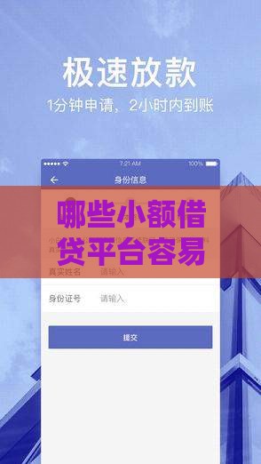 哪些小额借贷平台容易下款?快速到账攻略 哪些小额借贷平台容易下款?快速到账攻略