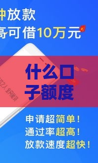 什么口子额度高下款快?这几个技巧要知道! 什么口子额度高下款快?这几个技巧要知道!