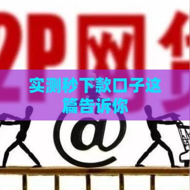实测秒下款口子这篇告诉你