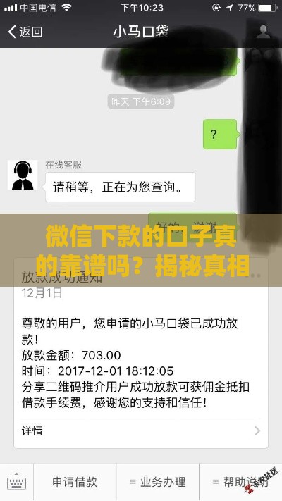 微信下款的口子真的靠谱吗？揭秘真相，小心别被坑！