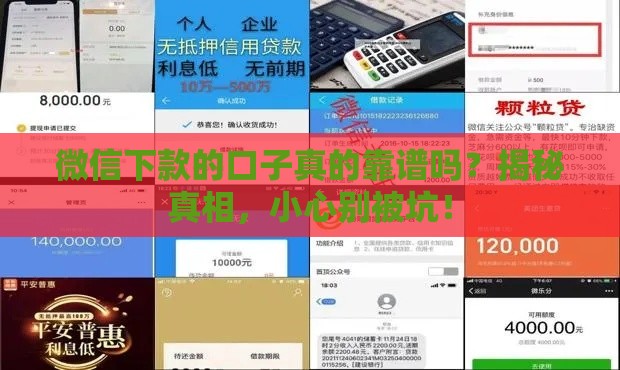 微信下款的口子真的靠谱吗？揭秘真相，小心别被坑！