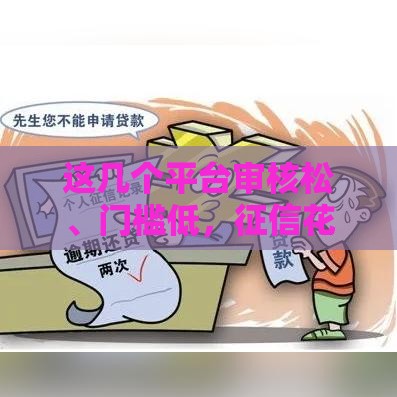 这几个平台审核松、门槛低，征信花也能试试