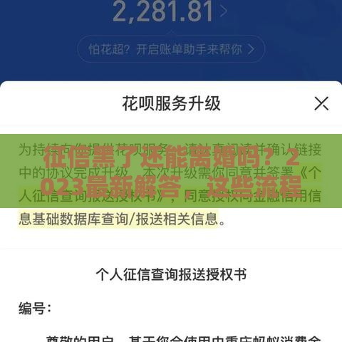 征信黑了还能离婚吗？2023最新解答，这些流程要了解！