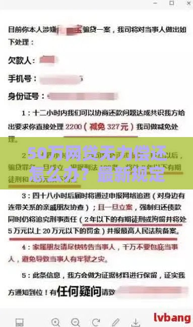 50万网贷无力偿还怎么办？最新规定解析+应对指南