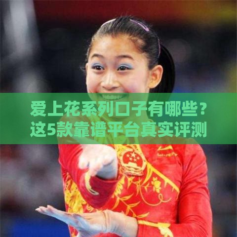 爱上花系列口子有哪些？这5款靠谱平台真实评测，资质好下款快