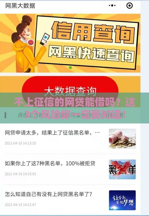不上征信的网贷能借吗？这3个风险你一定要知道！