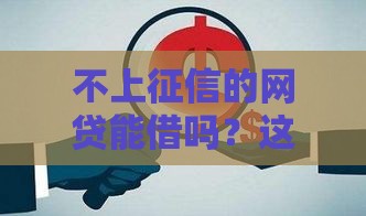 不上征信的网贷能借吗？这3个风险你一定要知道！