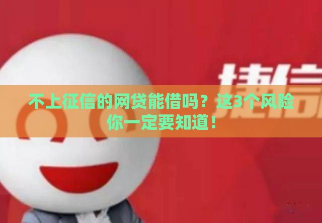 不上征信的网贷能借吗？这3个风险你一定要知道！