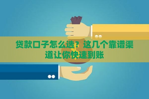 贷款口子怎么选？这几个靠谱渠道让你快速到账