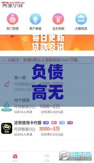 负债高无逾期还能下款？这5个平台审核快门槛低