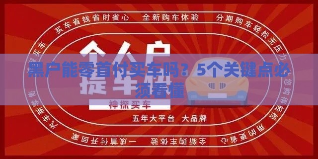 黑户能零首付买车吗？5个关键点必须看懂