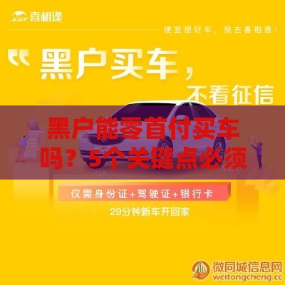 黑户能零首付买车吗？5个关键点必须看懂