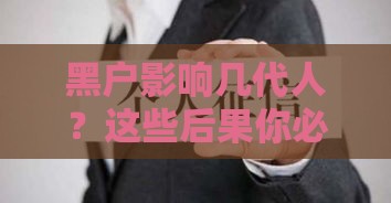 黑户影响几代人？这些后果你必须知道！