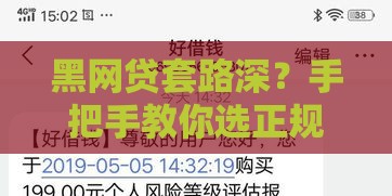 黑网贷套路深？手把手教你选正规下款渠道