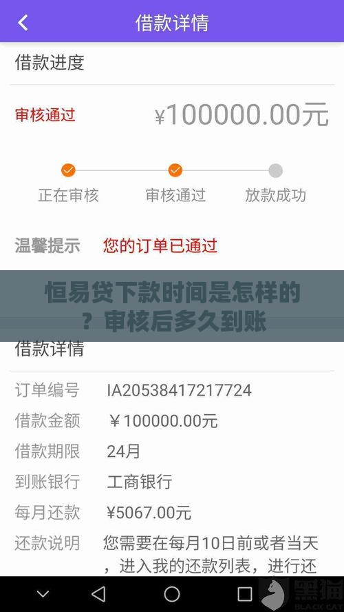 恒易贷下款时间是怎样的？审核后多久到账