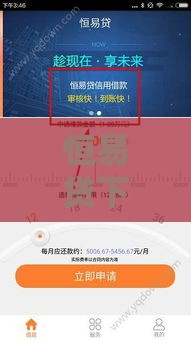 恒易贷下款时间是怎样的？审核后多久到账
