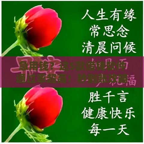 急用钱？这5款借钱软件通过率超高！秒到账攻略速看