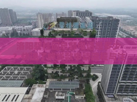 洛阳碧桂园总部电话是多少？快速了解贷款申请流程与注意事项