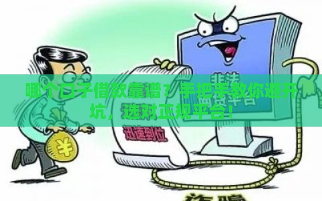 哪个口子借款靠谱？手把手教你避开坑，选对正规平台！