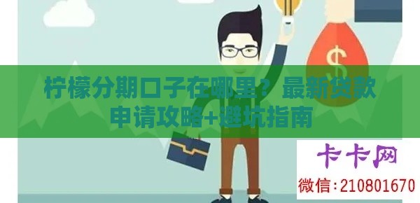 柠檬分期口子在哪里？最新贷款申请攻略+避坑指南
