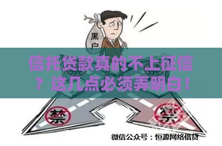 信托贷款真的不上征信？这几点必须弄明白！
