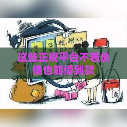 这些正规平台不看负债也能借到款