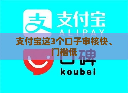 支付宝这3个口子审核快、门槛低