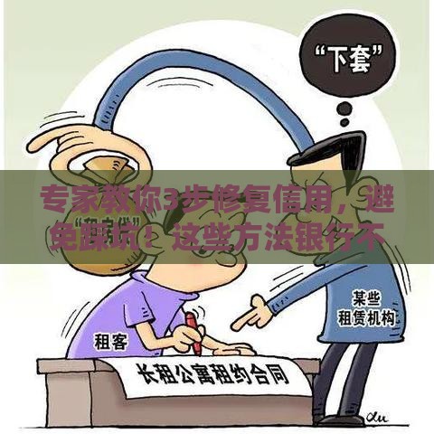专家教你3步修复信用，避免踩坑！这些方法银行不会主动说