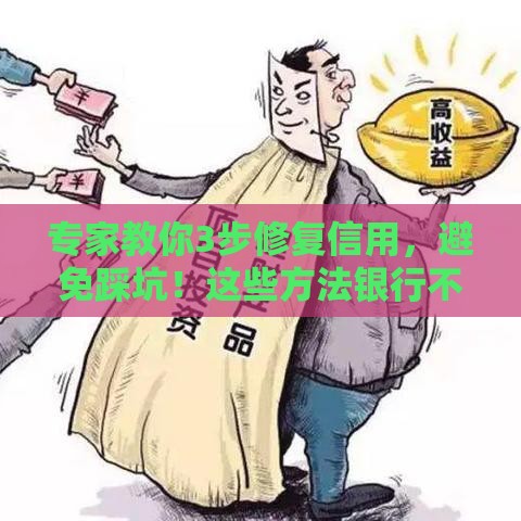 专家教你3步修复信用，避免踩坑！这些方法银行不会主动说
