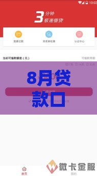 8月贷款口子推荐！黑了也能下款的渠道有哪些？
