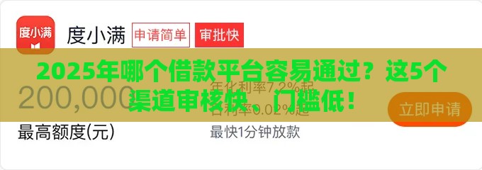 2025年哪个借款平台容易通过？这5个渠道审核快、门槛低！