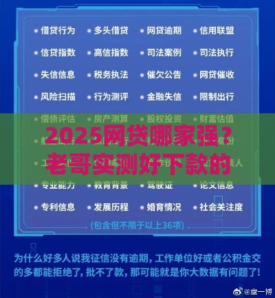 2025网贷哪家强？老哥实测好下款的5个避坑平台