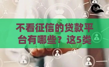 不看征信的贷款平台有哪些？这5类渠道可应急！