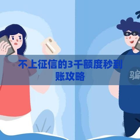 不上征信的3千额度秒到账攻略