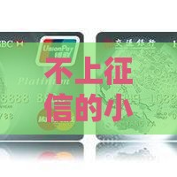 不上征信的小贷口子有哪些？实测5大秒批平台