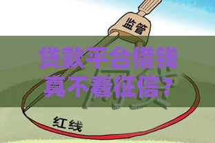 贷款平台借钱真不看征信？这些坑千万别踩！