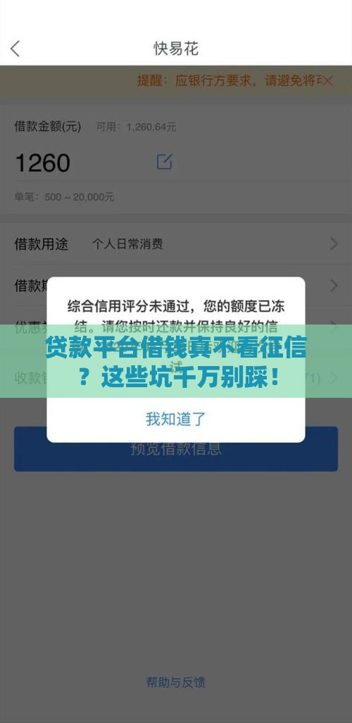 贷款平台借钱真不看征信？这些坑千万别踩！