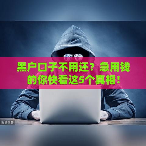 黑户口子不用还？急用钱的你快看这5个真相！