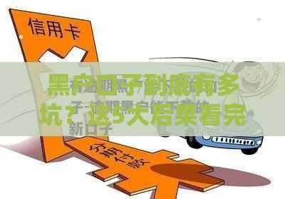 黑户口子到底有多坑？这5大后果看完直冒冷汗！