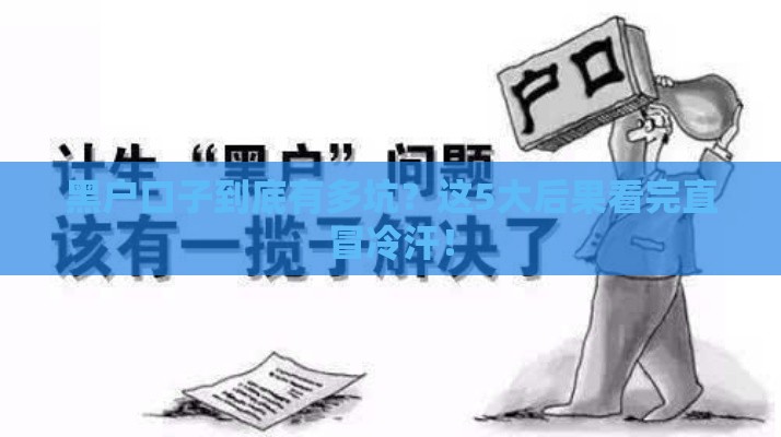 黑户口子到底有多坑？这5大后果看完直冒冷汗！