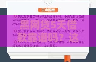 黑网贷5天借款靠谱吗？这些陷阱要小心！